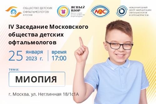 Состоится заседание Московского общества детских офтальмологов
