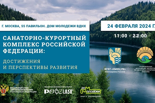 Достижения санаторно-курортного комплекса страны представят на выставке «Россия»